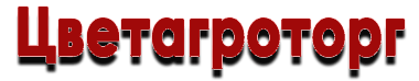 цветагроторг